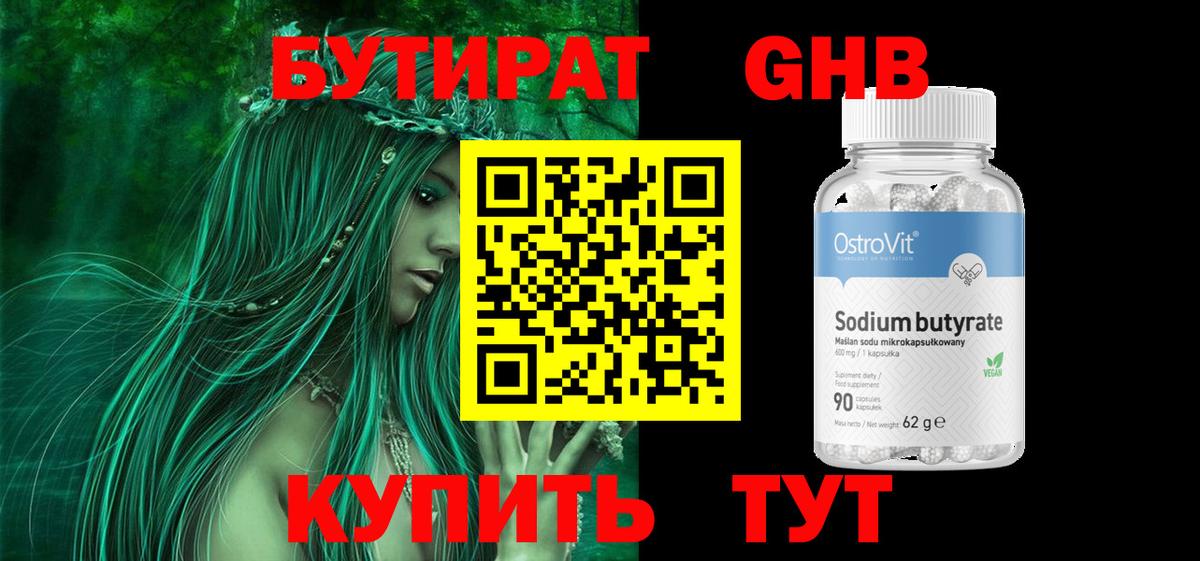 БУТИРАТ оксибутират  Вход с VPN  Бутират  Горячий Ключ 