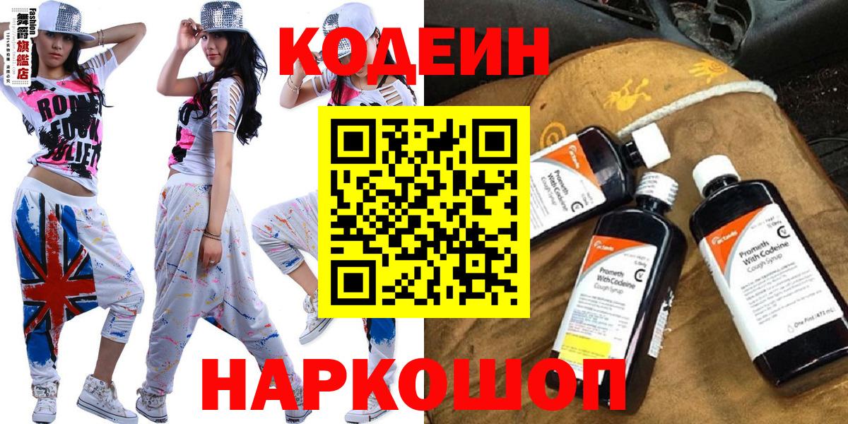 Codein напиток Lean (лин)  как найти закладки  Горячий Ключ 