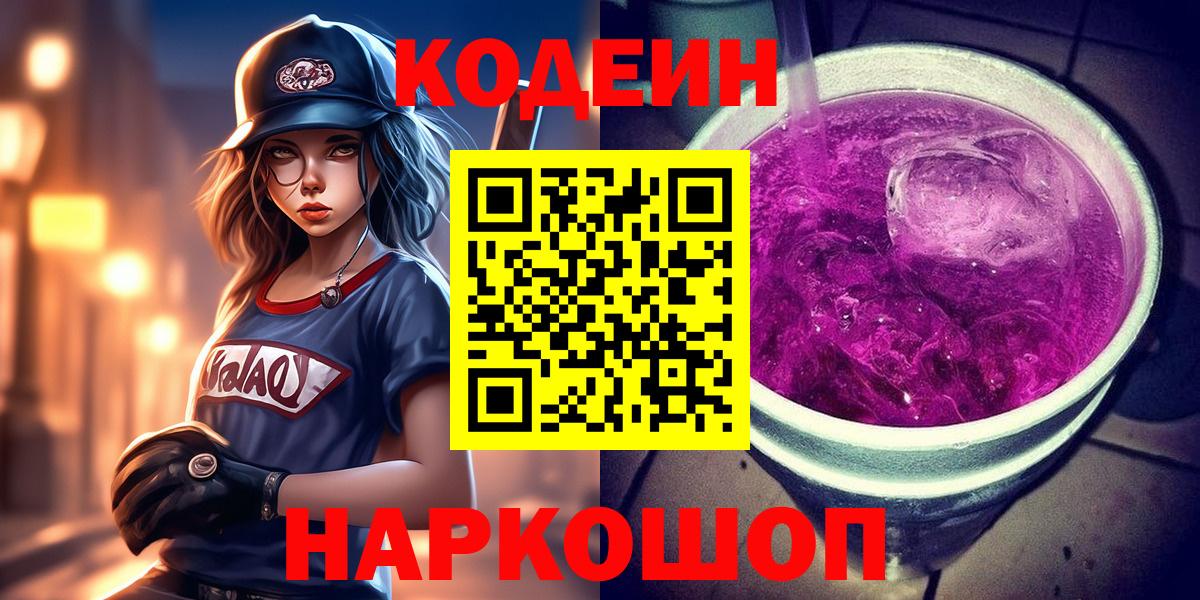 Кодеин Purple Drank  Вход с VPN  Горячий Ключ  Codein напиток Lean (лин) 