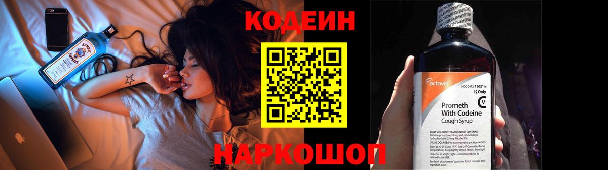 Codein напиток Lean (лин) Горячий Ключ